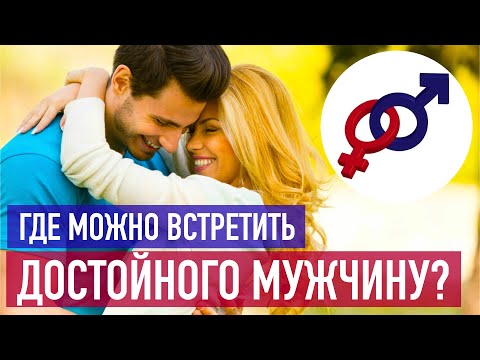 Видео: Единственное место, где можно встретить ДОСТОЙНОГО МУЖЧИНУ.