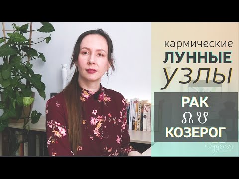 Видео: Кармические ЛУННЫЕ🌓 узлы в ♋РАКЕ и ♑КОЗЕРОГЕ