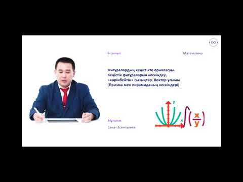 Видео: Фигуралардың кеңістікте орналасуы. Кеңістік фигураларын кескіндеу, «көрінбейтін» сызықтар. Вектор