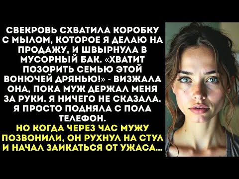 Видео: «Твоё мыло — ВОНЮЧАЯ ДРЯНЬ!»： Свекровь ВЫКИНУЛА в мусор всю мою работу, которой я кормила их семью