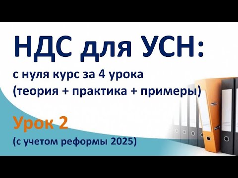 Видео: НДС за 4 урока с нуля, (ТЕОРИЯ + ПРАКТИКА + ПРИМЕРЫ).  Суть НДС с бухгалтерскими проводками. Урок 2