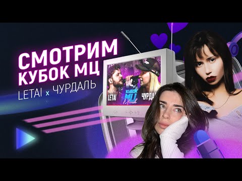 Видео: SSUPERULYASH ЭМЕЛЕВСКАЯ // реакция LETAI vs ЧУРДАЛЬ  КУБОК МЦ