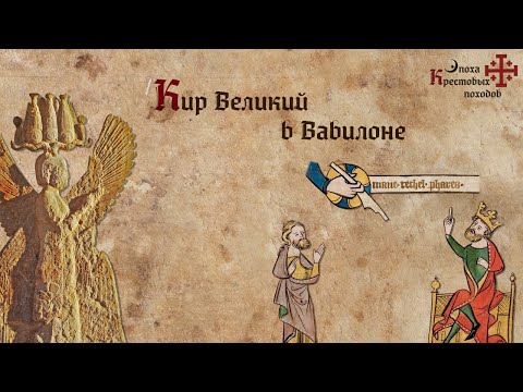 Видео: Кир Великий в Вавилоне