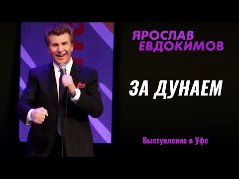 Видео: Ярослав Евдокимов - За дунаем