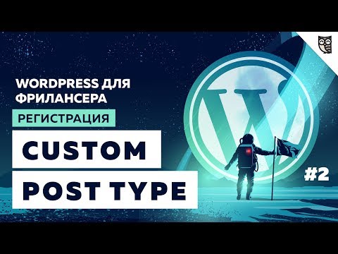 Видео: Что такое Custom Post Type. Функция register_post_type()