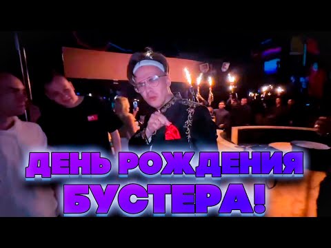Видео: ДЕНЬ РОЖДЕНИЯ БУСТЕРА! ИРЛ СТРИМ С ДНЯ РОЖДЕНИЯ!