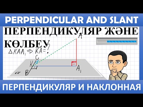 Видео: ҰБТ Геометрия / Перпендикуляр және көлбеу. 20-25 есептерін шығару жолдары