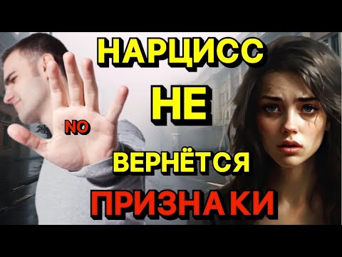 Видео: НАРЦИСС НЕ ВЕРНЕТСЯ НИКОГДА. ПРИЗНАКИ И ПРИЧИНЫ #психология #отношения #нарцисс #бывший