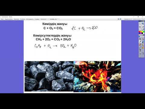 Видео: 8-сынып Отынның жануы