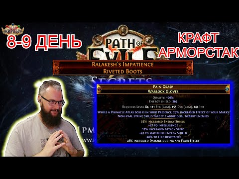 Видео: 3.26 СТАКЕР БРОНИ!  День 8-9 (Крафт ГИра! Замена шмота)