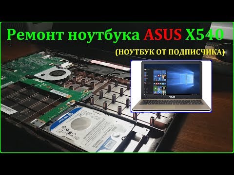 Видео: Ремонт ASUS X540s со очень странной неисправностью. (ноутбук от подписчика)
