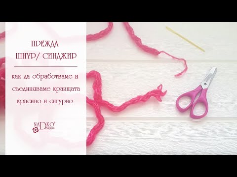 Видео: Прежда шнур/синджир: как да обработваме и съединяваме краищата красиво и сигурно || Nadko Designs