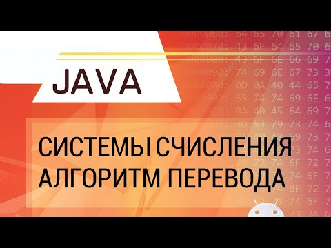 Видео: Java. Системы счисления. Алгоритм перевода в произвольную систему счисления.