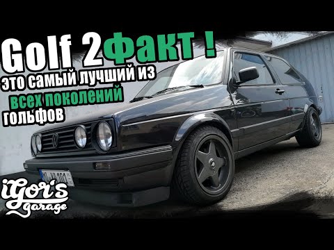 Видео: Факт ! Гольф 2 это самый лучший из всех поколений гольфов #golf2 #гольф #гольф2