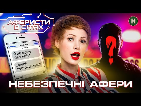Видео: Звичайне повідомлення призвело до небезпеки – Аферисти в сітях | Найкраще