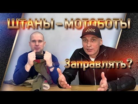 Видео: Заправлять ли штаны в мотоботы? Какие бывают правила и исключения? Где стиль, а где - не стиль?