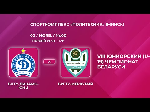 Видео: LIVE  U-19 | 1-й тур | БНТУ-Динамо-Юни (Минск) - : - БрГТУ-Меркурий (Брест)