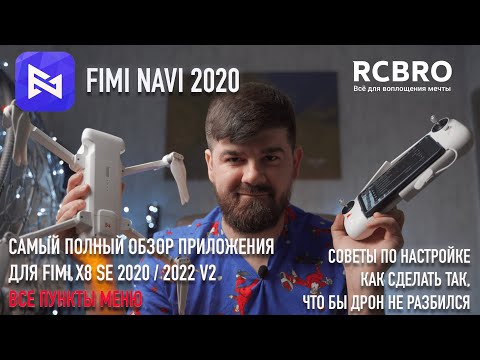 Видео: Fimi Navi 2020 полный обзор приложения со всеми пунктами меню и рекомендациями по использованию