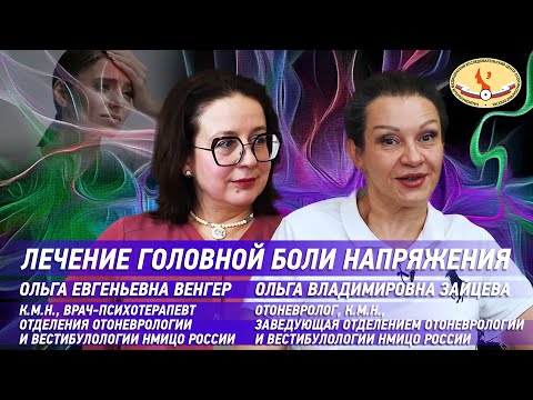 Видео: Лечение головной боли напряжения