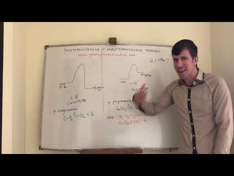 Видео: Экзотермические и эндотермические реакции. Самоподготовка к ЕГЭ и ЦТ по химии