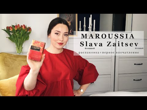 Видео: МАРУСЯ СЛАВА ЗАЙЦЕВ 🌹 Maroussia Slava Zaitsev | Распаковка парфюма, первое впечатление