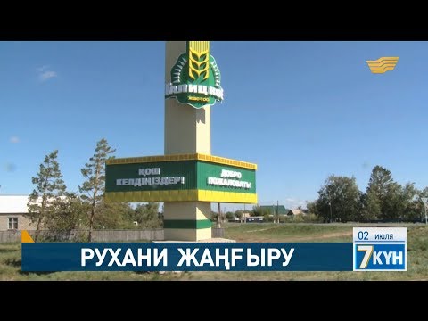 Видео: Рухани Жангыру