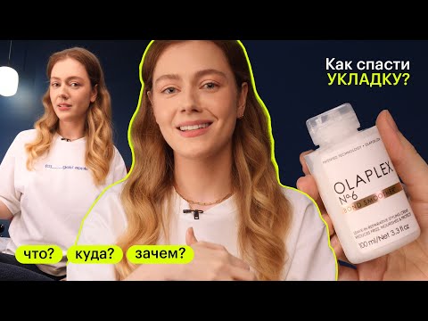 Видео: ЧТО? КУДА? ЗАЧЕМ? Как сохранить укладку в плохую погоду?