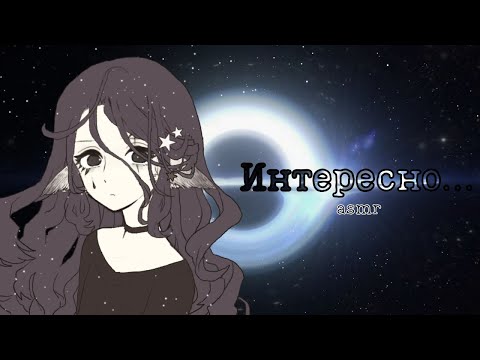 Видео: АСМР: Твой корабль угодил в черную дыру к ней... | asmr roleplay космос, асмр на русском