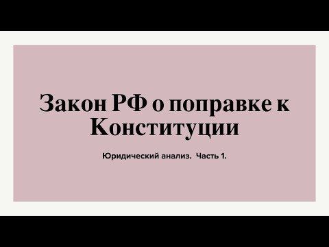 Видео: Анализ закона о поправке к Конституции. Часть 1.