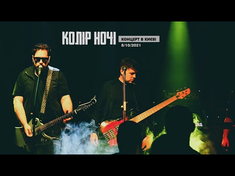 Видео: КОЛІР НОЧІ - Концерт в Києві live  (08.10.2021)
