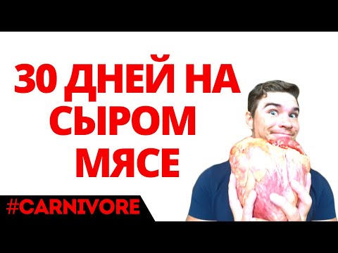 Видео: Что будет если есть СЫРОЕ МЯСО 30 дней.Кето Карнивор Диета Отзывы. Вред мяса для организма человека?