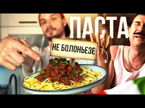 Видео: Паста (НЕ) Болоньезе [БОЛЬОН]