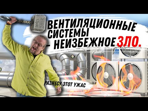 Видео: Современная вентиляция в частном доме. Сколько стоит ? Как устроена ?