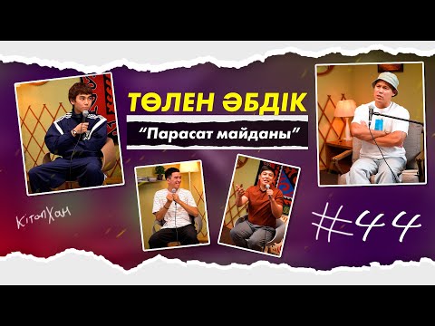 Видео: КітапХан #44 | Төлен Әбдік “Парасат майданы”