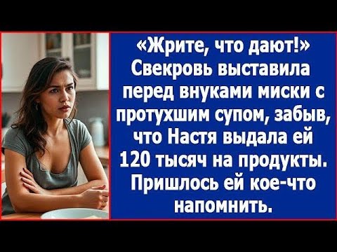 Видео: Ешьте, что дают! Свекровь поставила перед внуками миски с протухшим супом  Истории из жизни