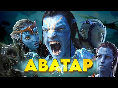 Видео: АВАТАР / ФИЛЬМ ПОЛНОСТЬЮ (но коротко)