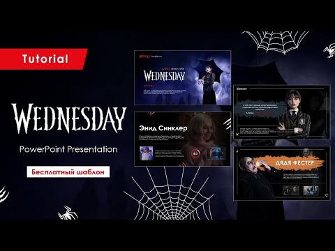 Видео: WEDNESDAY Addams Презентация! 😱 | PowerPoint Сабақ | Тегін Шаблон