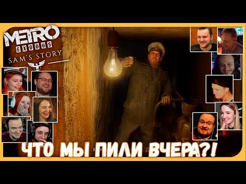 Видео: Реакции Летсплейщиков на Пьянку Капитана и Сэма (Часть 2) из Metro: Exodus DLC Sam's Story