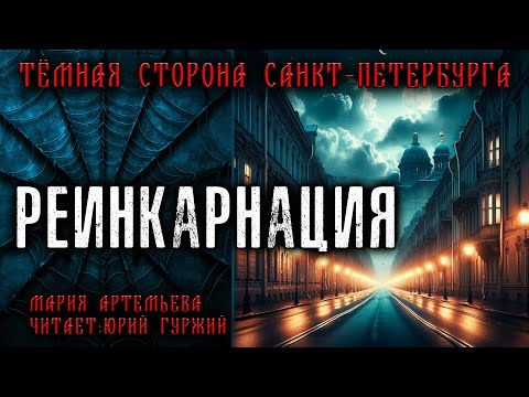 Видео: РЕИНКАРНАЦИЯ | ТЁМНАЯ СТОРОНА ПЕТЕРБУРГА | МИСТИЧЕСКИЕ И ТАИНСТВЕННЫЕ ИСТОРИИ