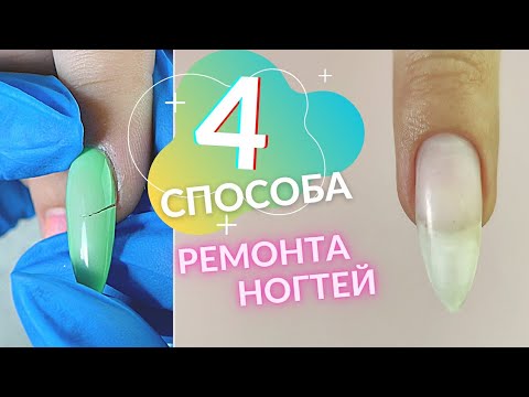 Видео: 4 ЛУЧШИХ способа РЕМОНТА НОГТЕЙ👍 Как НАДЕЖНО починить трещину на ногте🤔 Сломался ноготь что делать