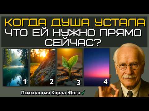 Видео: Когда Душа устала — что ей нужно ПРЯМО СЕЙЧАС? Психология Карла Юнга