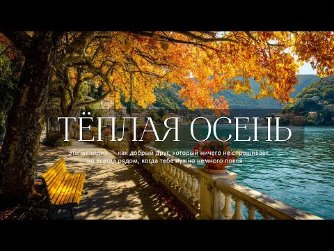 Видео: Послушайте Эту Музыку И Вам Станет Легче! Тёплая осень 🍁 Музыка для отдыха и душевного спокойствия