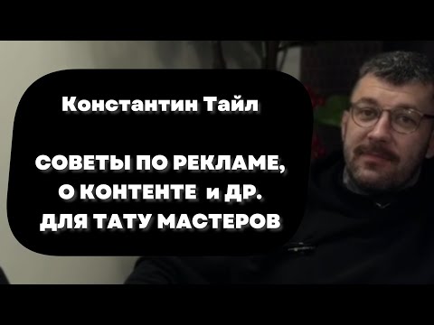Видео: ОДИН РОЛИК - ОДНА МЫСЛЬ. Делись ценностями и эмоциями. ЗЛОЙ ТАТУИРОВЩИК