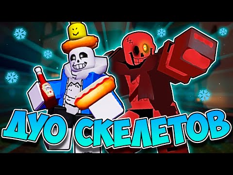 Видео: Это смешное ДУО СКЕЛЕТОВ в Forsaken!