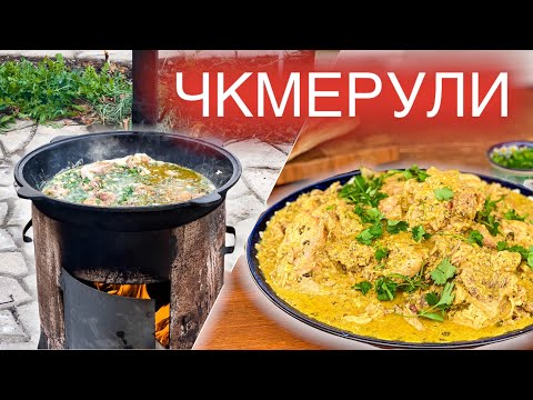 Видео: Чкмерули из курицы (Шкмерули) в казане на костре | Грузинская Кухня