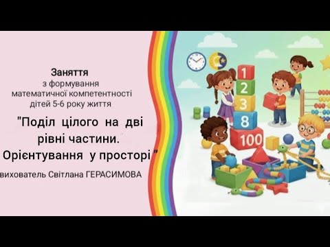 Видео: "Поділ  цілого  на  дві  рівні  частини. Орієнтування  у просторі " заняття  з математики .