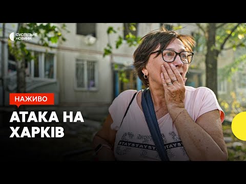 Видео: РФ вдарила КАБом по багатоповерхівці в Харкові | Яка ситуація в Курській області | 15 вересня