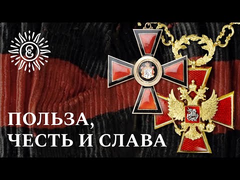 Видео: «Польза, честь и слава». От Екатерины Великой до наших дней.