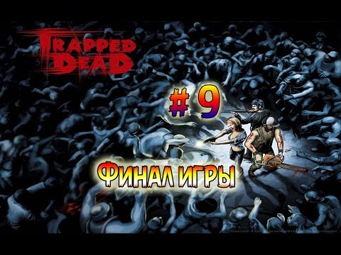 Видео: Прохождение игры ●Trapped Dead● # 9 •Финал игры•