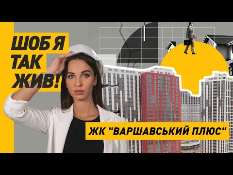 Видео: ЖК «ВАРШАВСЬКИЙ ПЛЮС»: Комфорт, Якість Та Помірні Ціни | Чи Все Так Ідеально?